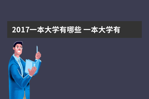2017一本大学有哪些 一本大学有哪些学校